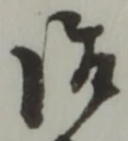 글자 御