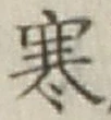 𡨸寒