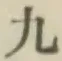 글자 九