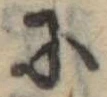 Đã định vị 𛂋