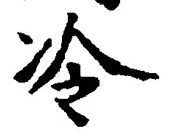 Chữ 冷