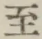 文字至