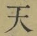 Chữ 天
