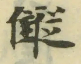 𩀨の位置
