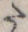 已定位𛁠