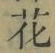 글자 花