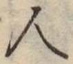 글자 人