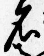 位置 確認된 名