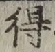 글자 得
