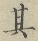 字其