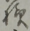 Đã định vị 様