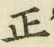 文字正