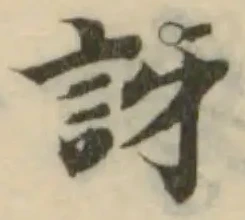 Đã định vị 訝