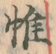 文字 惟