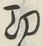 글자 功