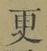 글자 更