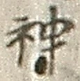 글자 神