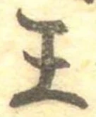 王，已得其位