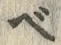 文字 ベ