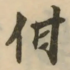 Đã định vị 佄