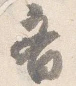 斉 위치 확인됨