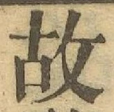 글자 故