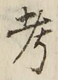 文字考