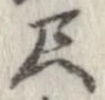 尺，已得其位