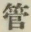 Chữ 管