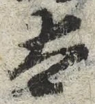 文字太
