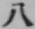 文字八