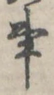 事の位置