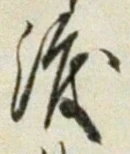 글자 渡