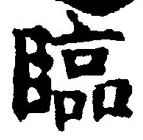 文字臨