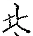 𡨸北