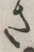 さ 위치 확인됨