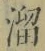 Chữ 溜