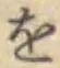文字 を