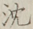 글자 沈