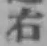 글자 右