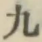 글자 九
