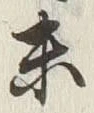 글자 未