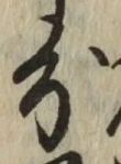 글자 分