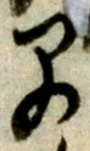文字早