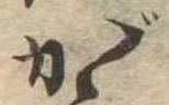 位置 確認된 が