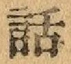 字話