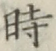 文字時