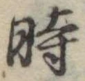 位置定マレル時