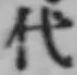 글자 代