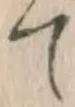 文字 て
